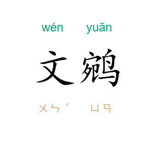 文鹓