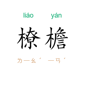 橑檐
