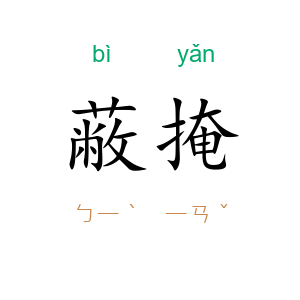 蔽掩