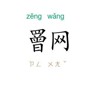 罾网