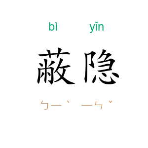 蔽隐