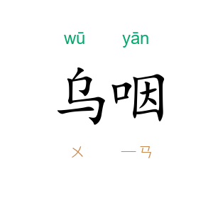 乌咽