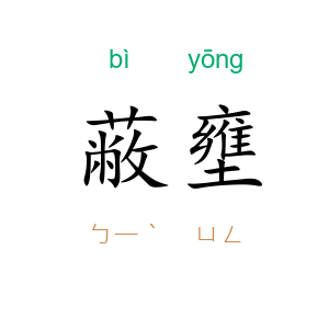 蔽壅