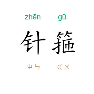 针箍