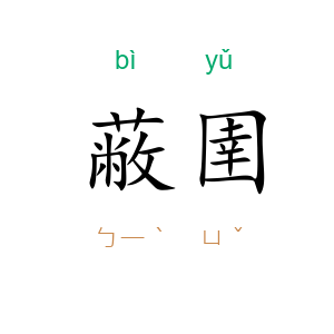 蔽圉
