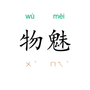 物魅