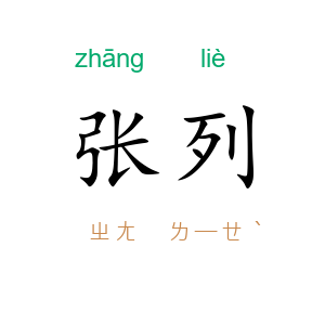 张列