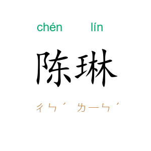陈琳