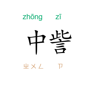 中訾