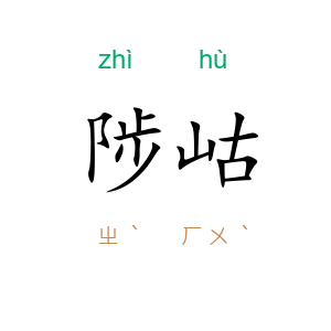 陟岵