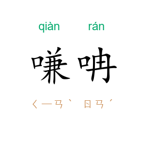 嗛呥