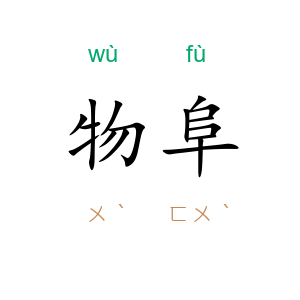 物阜