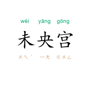 未央宫