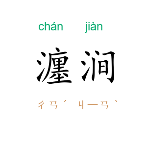 瀍涧