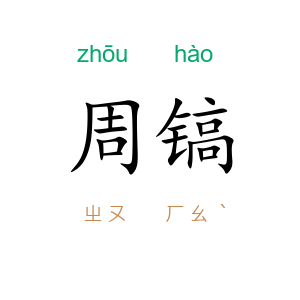 周镐