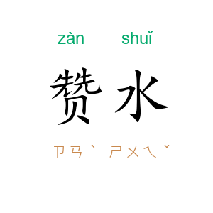 赞水
