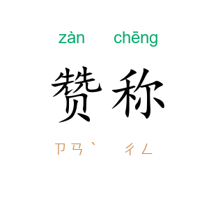 赞称