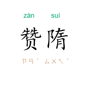 赞隋