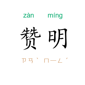 赞明