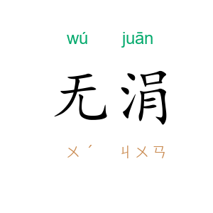 无涓
