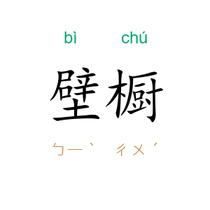 壁橱