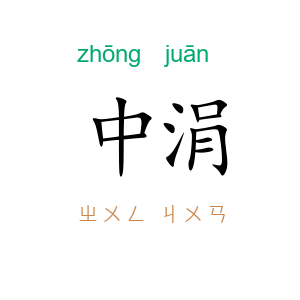 中涓