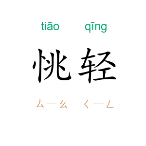 恌轻
