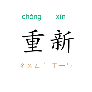 重新