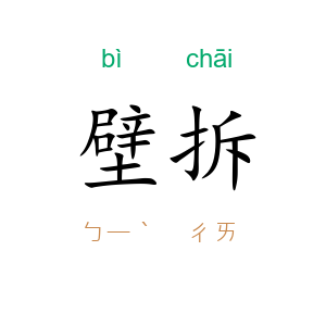 壁拆
