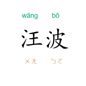 汪波