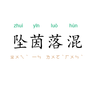 坠茵落混