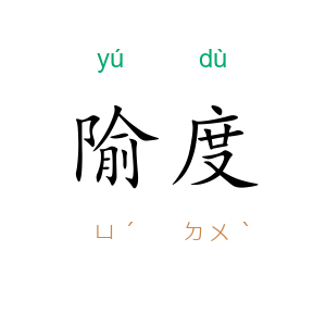 隃度