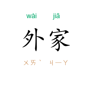 外家