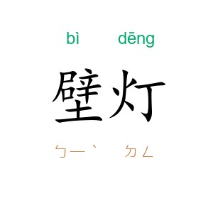 壁灯