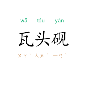 瓦头砚