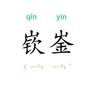 嵚崟