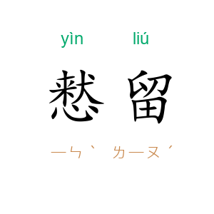 慭留
