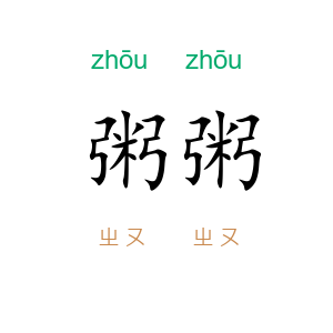 粥粥
