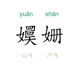 嬽姗