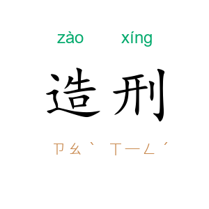 造刑