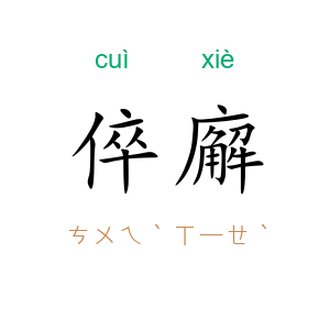 倅廨