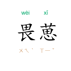 畏葸