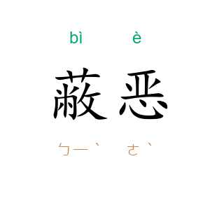 蔽恶