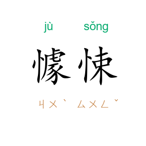 懅悚