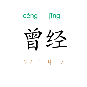 曾经