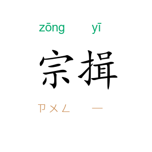 宗揖