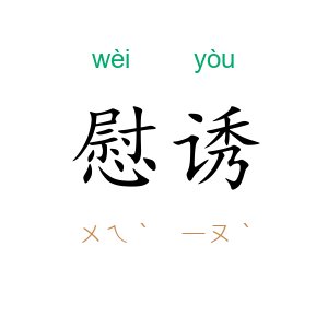 慰诱