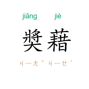 奬藉