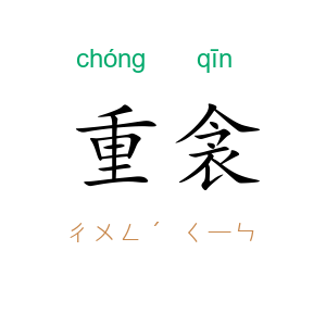 重衾