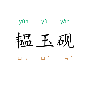 韫玉砚